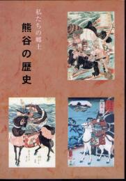 私たちの郷土　熊谷の歴史