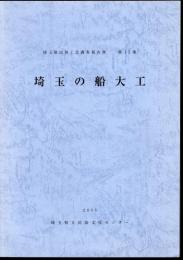 埼玉県民俗工芸調査報告書　第15集　埼玉の船大工