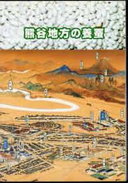 熊谷地方の養蚕
