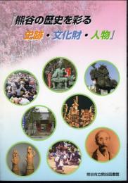 熊谷の歴史を彩る　史跡・文化財・人物