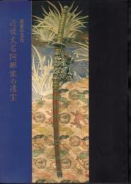 企画展　武家の文化－近世大名阿部家の遺宝