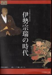 特別展　伊勢宗瑞の時代