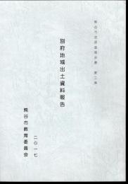熊谷市史調査報告書　第二集　別府地域出土資料報告