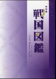 特別展　戦国図鑑－Cool Basara Style
