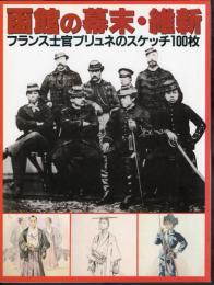 函館の幕末・維新－フランス士官ブリュネのスケッチ100枚