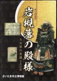 特別展　岩槻藩の殿様　大名家の変遷280年