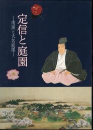 定信と庭園－南湖と大名庭園