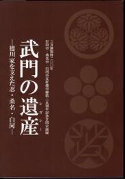 三方領知替二〇〇年　企画展　武門の遺産－徳川家を支えた忍・桑名・白河