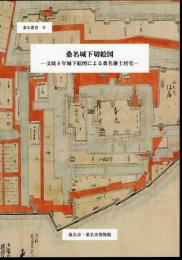 桑名叢書Ⅳ　桑名城下切絵図－文政8年城下絵図による桑名藩士居宅
