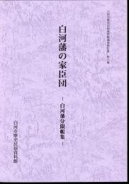 白河市歴史民俗資料館調査報告書　第六集　白河藩の家臣団－白河藩分限帳集