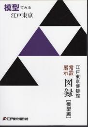 江戸東京博物館常設展示図録[模型編]　模型でみる江戸東京