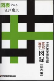 江戸東京博物館常設展示図録[図表編]　図表でみる江戸東京