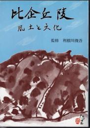 比企丘陵　風土と文化