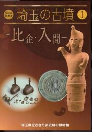 企画展　埼玉の古墳1　比企・入間