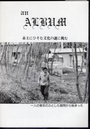 an ALBUM　赤土にひそむ文化の謎に挑む　旧石器文化研究の幕開けは一人の青年のふとした疑問から始まった