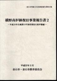 釜石市埋蔵文化財調査報告書　第36集　橋野高炉跡復旧事業報告書2－平成二八年台風第10号被害復旧(高炉場編)