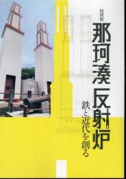 特別展　那珂湊反射炉　鉄と近代を創る