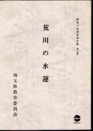 埼玉県歴史の道調査報告書　第七集　荒川の水運