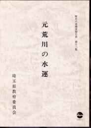 埼玉県歴史の道調査報告書　第十三集　元荒川の水運