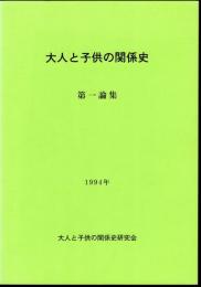 大人と子供の関係史　第一論集