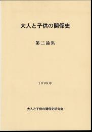 大人と子供の関係史　第三論集