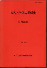 大人と子供の関係史　第四論集
