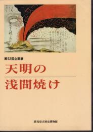 企画展　天明の浅間焼け