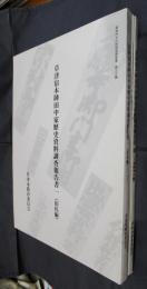 草津市文化財調査報告書　第30・35・40集　草津宿本陣田中家歴史資料調査報告書　宿札編/裃・調度編/大福帳到来編　全3冊