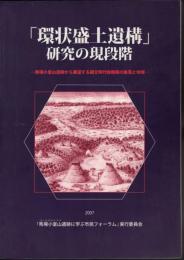 「環状盛土遺構」研究の現段階－馬場小室山遺跡から展望する縄文時代後晩期の集落と地域