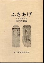 ふきあげ　文化財編第三集　板石塔婆編