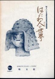 特別展　はにわ人の世界