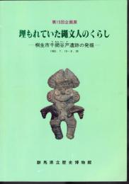 企画展　埋もれていた縄文人のくらし－桐生市千網谷戸遺跡の発掘