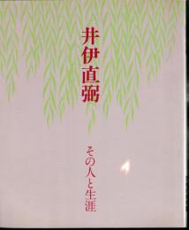 企画展　井伊直弼－その人と生涯