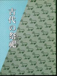 特別展　古代の祭祀
