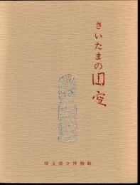 特別展　さいたまの円空