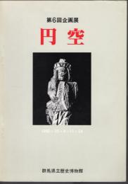 企画展　円空