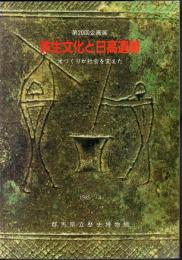 企画展　弥生文化と日高遺跡－米づくりが社会を変えた