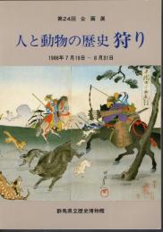 企画展　人と動物の歴史　狩り
