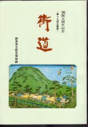 企画展　街道