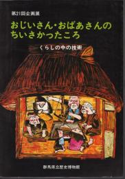 企画展　おじいさん・おばあさんのちいさかったころ－くらしの中の技術