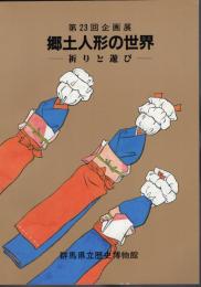 企画展　郷土人形の世界－祈りと遊び