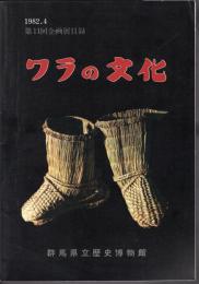 企画展　ワラの文化