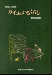 企画展　カイコのいるくらし－群馬の養蚕