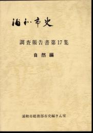 浦和市史調査報告書　第17集　自然編