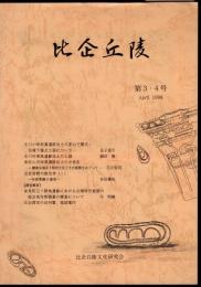 比企丘陵　第3・4号