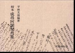 校本　成尋阿闍梨母集