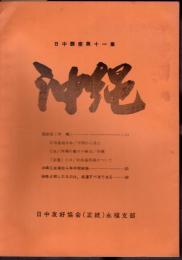 日中講座第十一集　沖縄