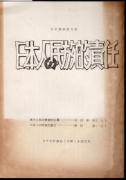 日中講座第五集　日本人の民族的責任