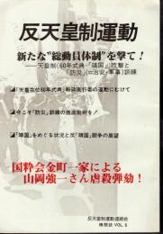 反天皇制運動　VOL.6　新たな"総動員体制"を撃て！－天皇制(60年式典・「靖国」)攻撃と「防災」(＝治安・軍事)訓練