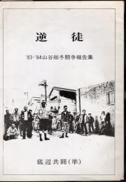 逆徒　'83-'84山谷越冬闘争報告集